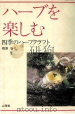 ハーブを楽しむ   1994.11  PDF电子版封面    桐原春子 