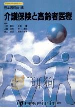 介護保険と高齢者医療   1997.11  PDF电子版封面    上田慶二 