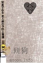 写真でみる老人病の予防と看護   1983.08  PDF电子版封面    山本孝之 