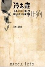 冷え症   1973.10  PDF电子版封面    国分忠雄 