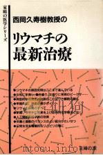 西岡久寿樹教授のリウマチの最新治療   1992.11  PDF电子版封面    西岡久寿樹 