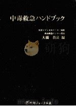 中毒救急ハンドブック   1991.02  PDF电子版封面    大橋教良 