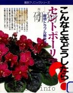 セントポーリア   1986.05  PDF电子版封面    川上敏子 