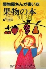 果物屋さんが書いた果物の本   1990.11  PDF电子版封面    牧秀夫 
