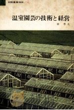 温室園芸の技術と経営   1965.05  PDF电子版封面    林季夫 