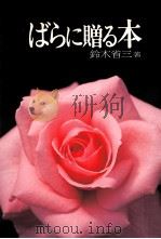 ばらに贈る本   1989.06  PDF电子版封面    鈴木省三 