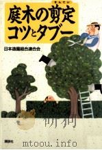 庭木の剪定コツとタブー   1996.10  PDF电子版封面     