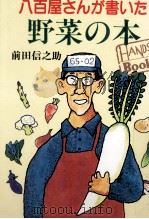 八百屋さんが書いた野菜の本（1985.10 PDF版）