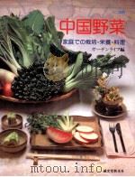 ミニ図解中国野菜（1987.01 PDF版）