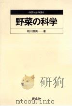 野菜の科学   1980.09  PDF电子版封面    粕川照男 