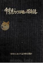 千葉県らっかせい百年誌   1976.10  PDF电子版封面     
