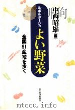 ルポルタージュよい野菜   1992.06  PDF电子版封面    中西昭雄 
