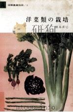 洋菜類の栽培（1963.04 PDF版）