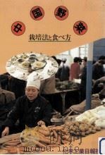中国野菜（1985.06 PDF版）