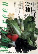 中国野菜25種（1985.03 PDF版）