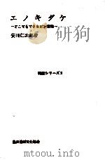 エノキダケ   1966.06  PDF电子版封面    安川仁次郎 