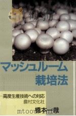 マッシュルーム栽培法   1987.11  PDF电子版封面    橋本一哉 