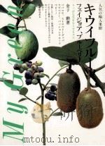 キウイフルーツ   1984.03  PDF电子版封面    金子勲 