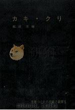 カキ·クリ   1958.10  PDF电子版封面    梶浦実 