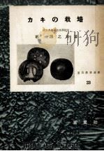 カキの栽培   1954.05  PDF电子版封面    郷謹之助 