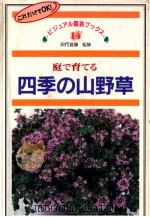 庭で育てる四季の山野草   1994.09  PDF电子版封面    田代道弥 