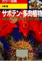 サボテン·多肉植物   1995.06  PDF电子版封面    小林浩 