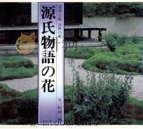 源氏物語の花   1982.11  PDF电子版封面    松田修 