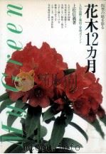 花木12カ月   1984.03  PDF电子版封面    上松信義 