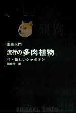 流行の多肉植物   1972.02  PDF电子版封面    竜胆寺雄 