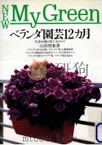 ベランダ園芸12カ月   1991.03  PDF电子版封面    山田朋重 