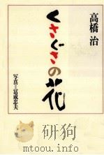 くさぐさの花   1987.04  PDF电子版封面    高橋治 