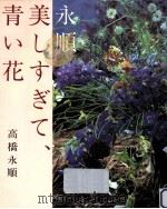 永順·美しすぎて、青い花   1990.09  PDF电子版封面    高橋永順 