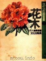 花木（1973.04 PDF版）