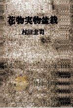 花物実物盆栽   1971.11  PDF电子版封面    村田圭司 