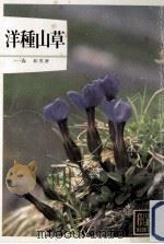 洋種山草   1981.02  PDF电子版封面    森和男 