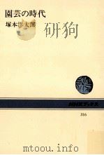 園芸の時代   1978.05  PDF电子版封面    塚本洋太郎 