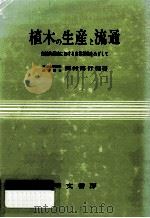 植木の生産と流通   1983.07  PDF电子版封面    西村博行 