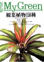 観葉植物150種（1990.03 PDF版）
