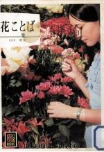 花ことば   1970.04  PDF电子版封面    引田茂 