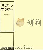リボンフラワー   1969.04  PDF电子版封面    増田幸子 