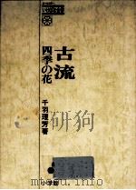 古流   1980.08  PDF电子版封面    千羽理芳 