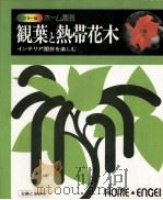 観葉と熱帯花木   1976.11  PDF电子版封面     