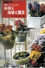 団地·マンションの鉢植え箱植え園芸（1974.04 PDF版）