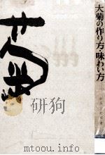大菊の作り方·味わい方   1967.04  PDF电子版封面    小玉三代司 