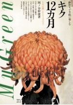 キク12カ月   1982.10  PDF电子版封面    岡ノ谷幹雄 