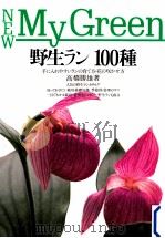 野生ラン100種   1994.04  PDF电子版封面    高橋勝雄 
