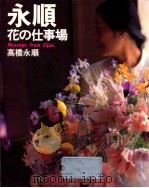 永順·花の仕事場   1991.10  PDF电子版封面    高橋永順 