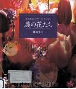 庭の花たち   1995.03  PDF电子版封面    難波光江 
