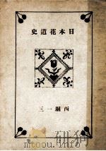 日本花道史   1943.04  PDF电子版封面    西堀一三 