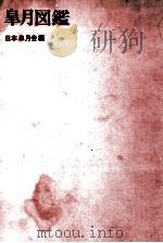 皐月図鑑   1970.01  PDF电子版封面     